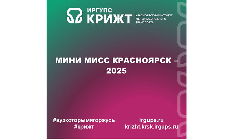 Мини Мисс Красноярск – 2025