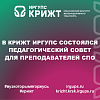 В КрИЖТ ИрГУПС состоялся педагогический совет для преподавателей СПО