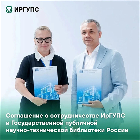 Соглашение о сотрудничестве ИрГУПС и Государственной публичной научно-технической библиотеки России