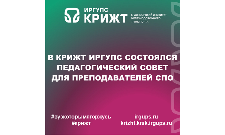 В КрИЖТ ИрГУПС состоялся педагогический совет для преподавателей СПО