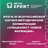 Итоги III Всероссийской научно-методической конференции «Специалист новой формации»