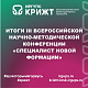 Итоги III Всероссийской научно-методической конференции «Специалист новой формации»