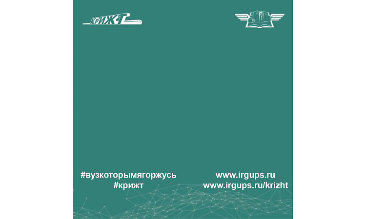 Сотрудничество КрИЖТ ИрГУПС и АО «КрЭВРЗ»