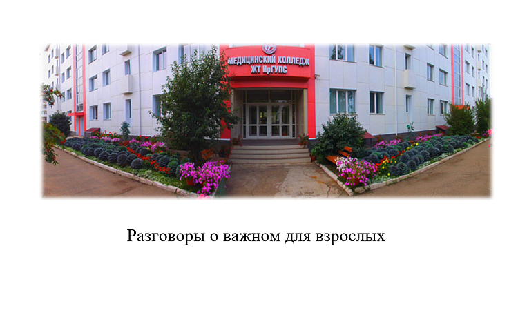 Разговоры о важном для взрослых