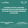 В КрИЖТ ИрГУПС прошла Техническая конференция по итогам производственной практики