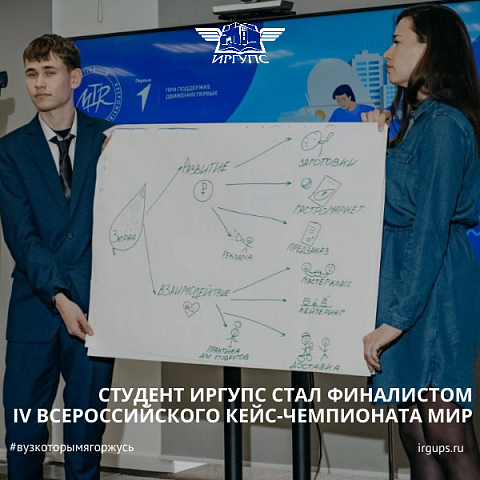 Студент ИрГУПС стал призером IV Всероссийского кейс-чемпионата по социальному предпринимательству МИР Студент ИрГУПС стал призером IV Всероссийского кейс-чемпионата по социальному предпринимательству МИР