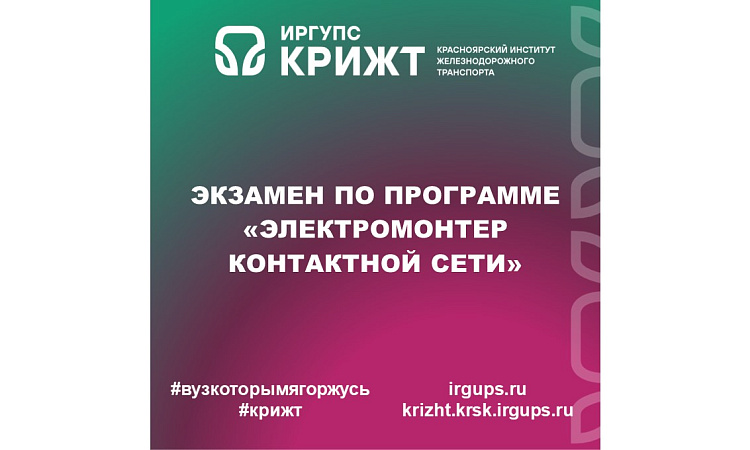 Экзамен по программе «Электромонтер контактной сети»
