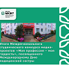 Итоги Межрегионального студенческого конкурса медиа-проектов «Моя профессия – моя гордость», посвященного Международному Дню медицинской сестры