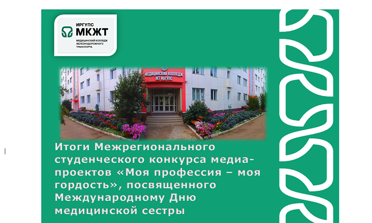 Итоги Межрегионального студенческого конкурса медиа-проектов «Моя профессия – моя гордость», посвященного Международному Дню медицинской сестры