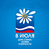  8 июля - День семьи, любви и верности