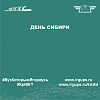 День Сибири