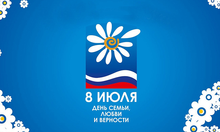  8 июля - День семьи, любви и верности