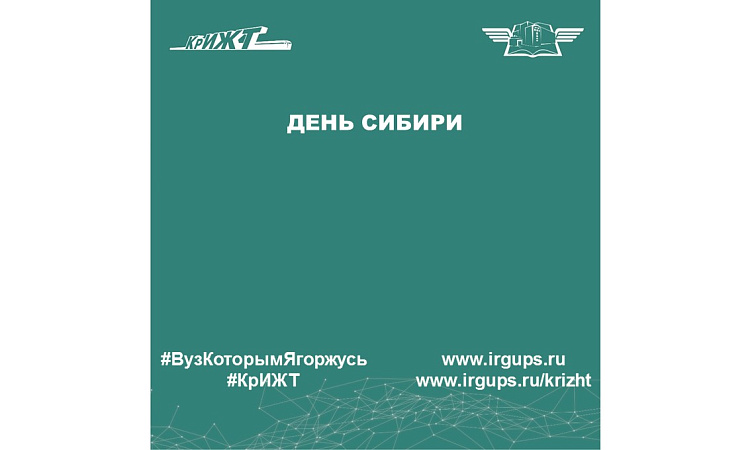 День Сибири