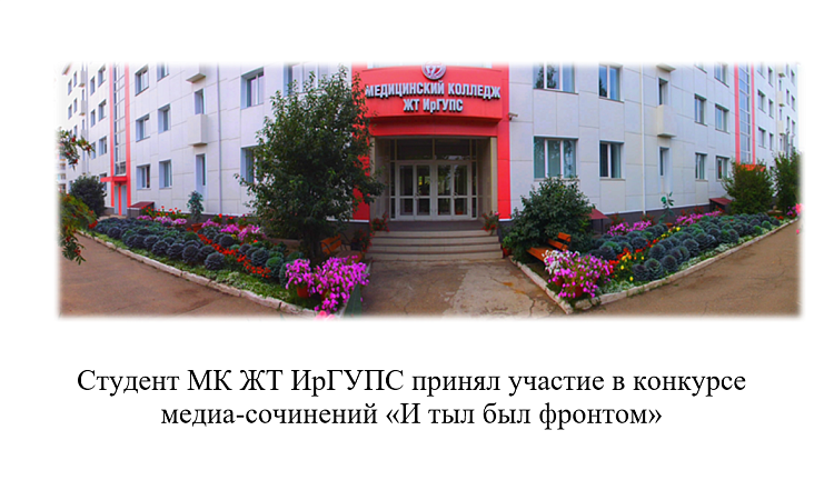 Студент МК ЖТ ИрГУПС принял участие в конкурсе медиа-сочинений «И тыл был фронтом»