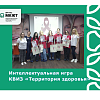 Интеллектуальная игра  КВИЗ «Территория здоровья»