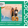 Награждение победителей конкурса "О подвигах, о доблести, о славе!"