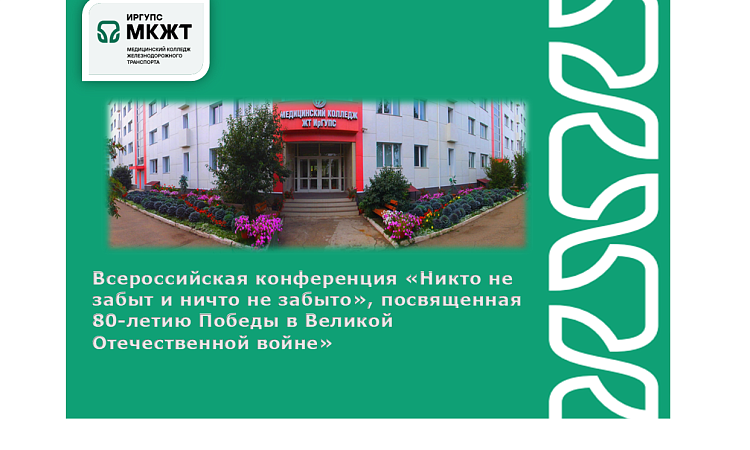 Всероссийская конференция «Никто не забыт и ничто не забыто», посвященная 80-летию Победы в Великой Отечественной войне»