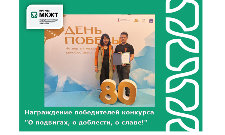 Награждение победителей конкурса "О подвигах, о доблести, о славе!"
