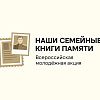 Сохраняя память поколений: лицеисты ЗабИЖТ поучаствовали во Всероссийской акции «Наши семейные книги памяти»