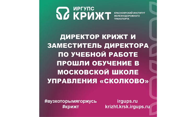 Директор КрИЖТ и заместитель директора по учебной работе прошли обучение в Московской школе управления «Сколково»