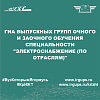 ГИА выпускных групп очного и заочного обучения специальности "Электроснабжение (по отраслям)"