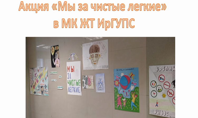 Итоги профилактической недели "Мы за чистые лёгкие!" в МК ЖТ ИрГУПС