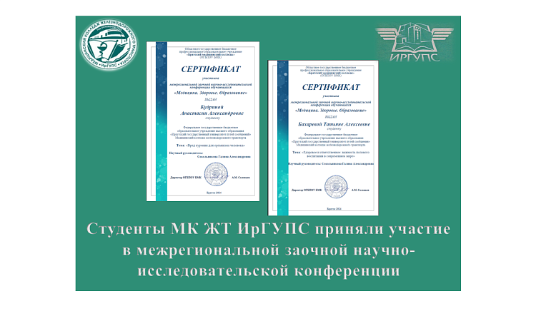 Студенты МК ЖТ ИрГУПС приняли участие в межрегиональной заочной научно-исследовательской конференции обучающихся «Медицина. Здоровье. Образование»
