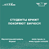 Студенты КрИЖТ покоряют Бирюсу!