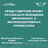Представители КрИЖТ рассказали молодежи Минусинска о железнодорожных профессиях