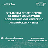 Студенты КрИЖТ ИрГУПС заняли 2 и 3 место во Всероссийском квесте по английскому языку