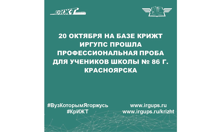 20 октября на базе КрИЖТ ИрГУПС прошла профессиональная проба для учеников школы № 86 г. Красноярска