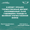 Торжественный митинг посвященный 78-ой годовщине Победы в Великой Отечественной Войне