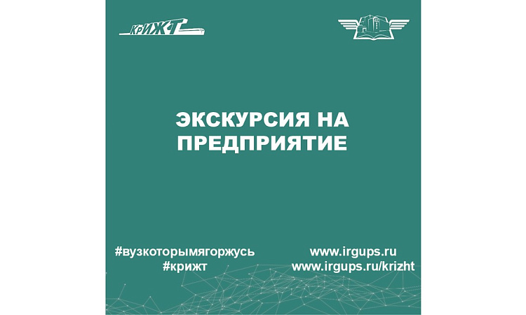 Экскурсия на предприятие