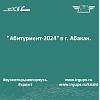 "Абитуриент-2024" в г. Абакан.