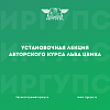 В ИрГУПС прошла установочная лекция авторского курса Льва Цвика