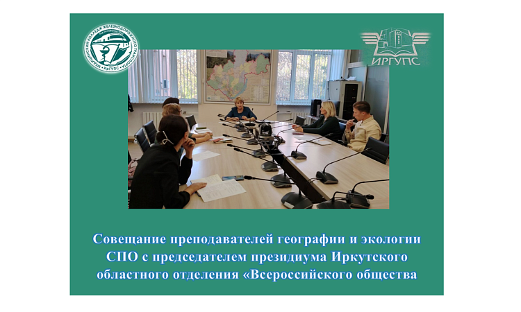 Совещание преподавателей географии и экологии СПО с председателем президиума Иркутского областного отделения «Всероссийского общества охраны природы»