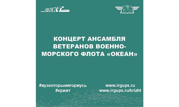 Концерт ансамбля ветеранов Военно-морского Флота «Океан» 