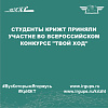 Студенты КрИЖТ приняли участие во Всероссийском конкурсе "Твой ход"
