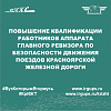 Повышение квалификации работников аппарата главного ревизора по безопасности движения поездов Красноярской железной дороги