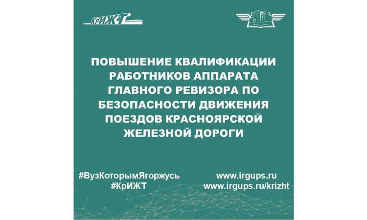 Повышение квалификации работников аппарата главного ревизора по безопасности движения поездов Красноярской железной дороги