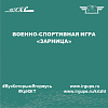 Военно-спортивная игра «Зарница»