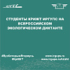 Студенты КрИЖТ ИрГУПС на Всероссийском экологическом диктанте