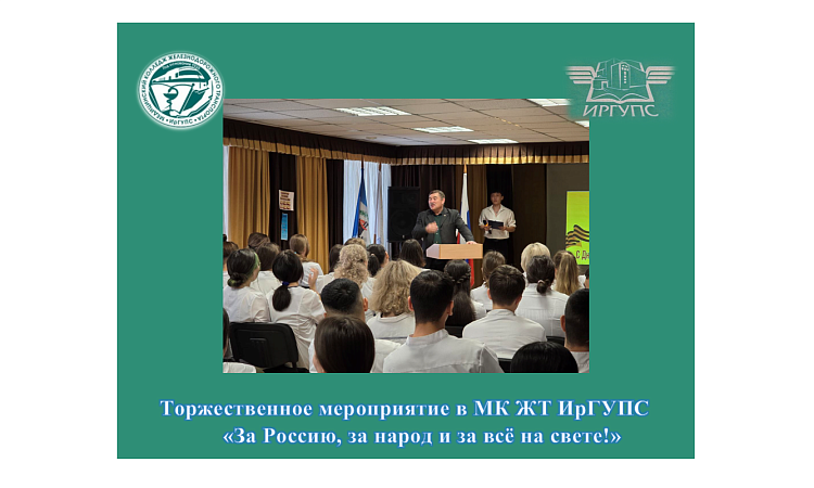 Торжественное мероприятие в МК ЖТ ИрГУПС  «За Россию, за народ и за всё на свете!»