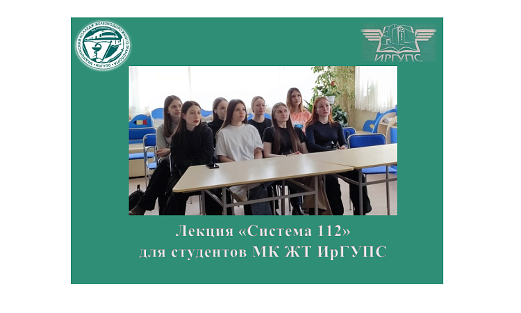 Лекция "Система 112" для студентов МК ЖТ ИрГУПС