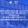 Сибирский колледж транспорта и строительства ИрГУПС победил в Федеральном проекте "Профессионалитет"