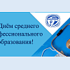 Поздравление с Днём среднего профессионального образования от директора МК ЖТ ИрГУПС Людмилы Сергеевны Козловой