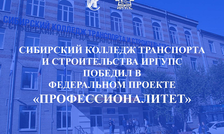 Сибирский колледж транспорта и строительства ИрГУПС победил в Федеральном проекте "Профессионалитет"