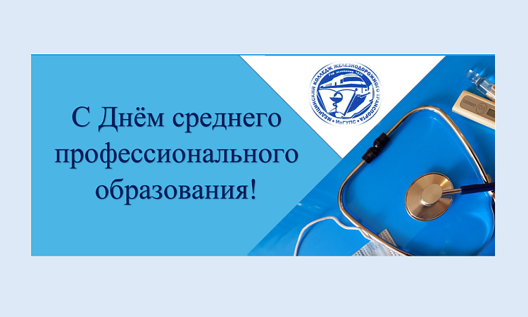 Поздравление с Днём среднего профессионального образования от директора МК ЖТ ИрГУПС Людмилы Сергеевны Козловой