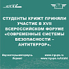 Студенты КрИЖТ ИрГУПС приняли участие 25 Мая в XVII Всероссийском форуме «Современные системы безопасности – Антитеррор».