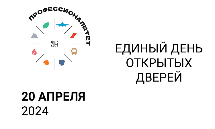20 апреля - Единый День открытых дверей!